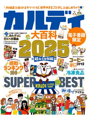 cover image of 【電子書籍限定】カルディ大百科 2025